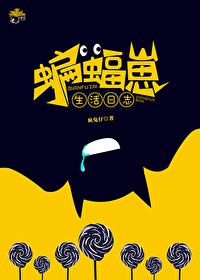 综英美蝙蝠崽生活日志疯兔仔免费阅读