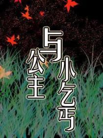 公主被乞丐欺负