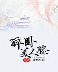 醉卧美人膝by真家小倒全文阅读