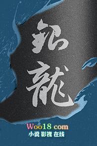 以银龙为主角的