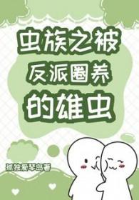 被虫族选