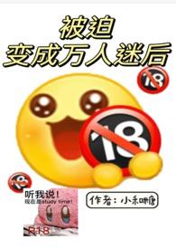 被迫变成万人迷后(np)小和糖