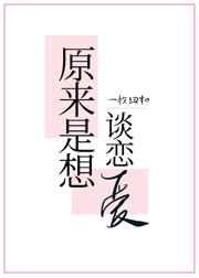 原来是想谈恋爱 剧透