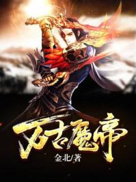 万古魔帝免费观看动漫