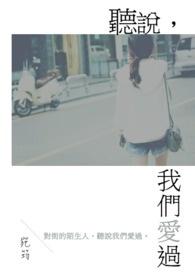 听说我们很恩爱