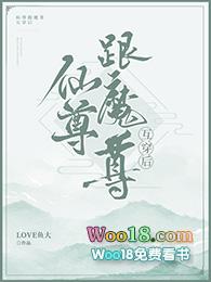 魔尊和仙尊互穿后免费阅读