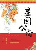 显国公府31章