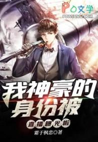 我神豪的身份被直播曝光了