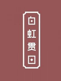 白虹贯日歌词