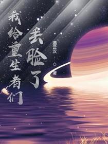 我给重生丢脸了起点中文网