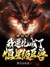 神话纪元我进化成了恒星级巨兽在哪看