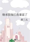 继承亿万家产的猫
