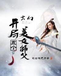 开局五个美女师父免费阅读