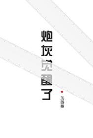 炮灰觉醒了by东百草八二网