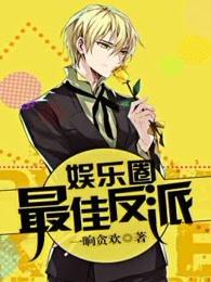 反派娱乐圈