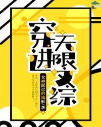 穿进无限文科高考高能片段