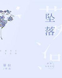 坠落生存