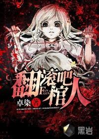 翻滚吧棺人在线