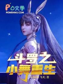 斗罗大陆小舞的