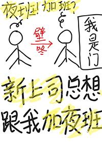 上司让加班