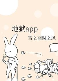 地狱app作者是男的还是女的