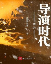 我的导演时代 有声