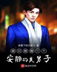 我只想做个安静的貌美男子!