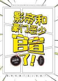 影帝和豪门恶少官宣了!