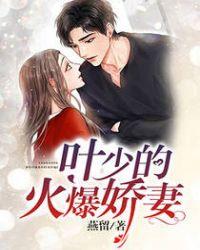 叶少的火爆娇妻第三集免费观看