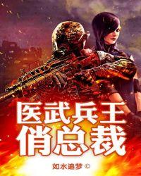 医武兵王俏总裁最新章节