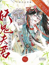 重回妖鬼夫君为我战死前完整阅读