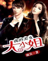 我的美女大小姐叶秋最后结局