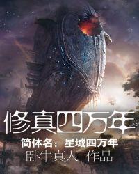 修真四万年百度百科