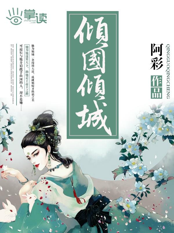 新倾国倾城