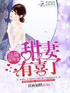 老婆很甜很可口