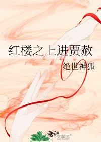 红楼之贾赦的