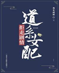 道系女配拒走剧情txt