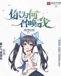 你为何召唤我txt