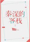 秦深简介