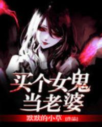 买个女鬼当老婆 第45章