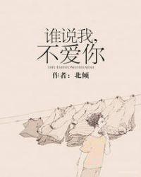 免费阅读谁说我不爱你