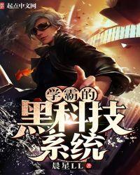 学霸的黑科技系统的