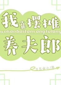 我靠摆地摊致富全服