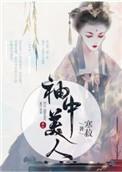 袖中美人免费阅读最新