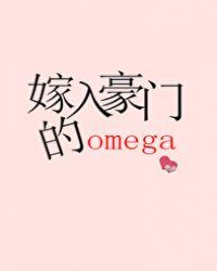 嫁入豪门的omega 浅知
