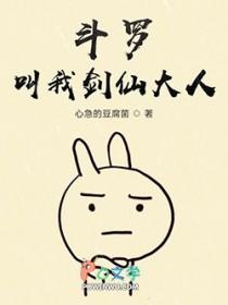 斗罗大陆剑斗罗我身如剑