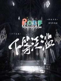 下等泛滥by