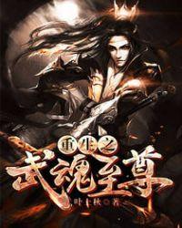 重生武魂