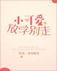 放学别走实体书