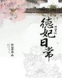 清穿之德妃日常无弹窗